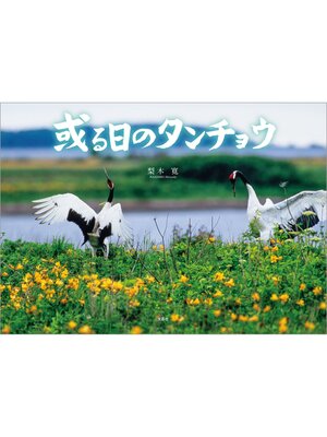 cover image of 或る日のタンチョウ